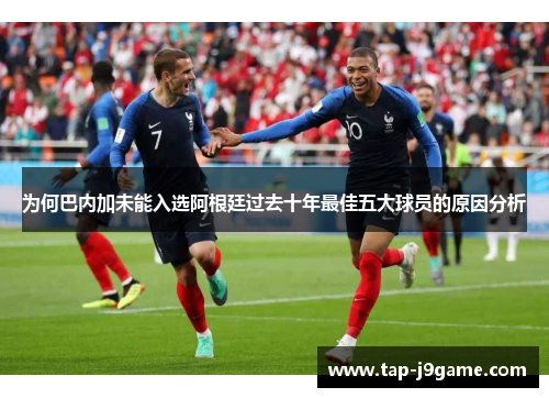 为何巴内加未能入选阿根廷过去十年最佳五大球员的原因分析