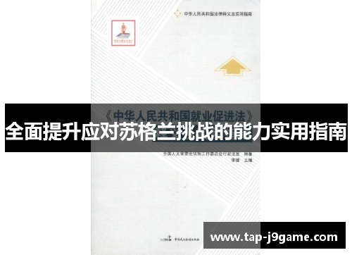 全面提升应对苏格兰挑战的能力实用指南