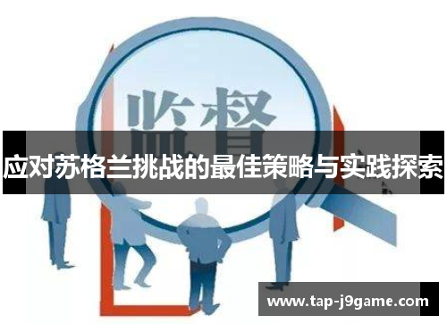 应对苏格兰挑战的最佳策略与实践探索