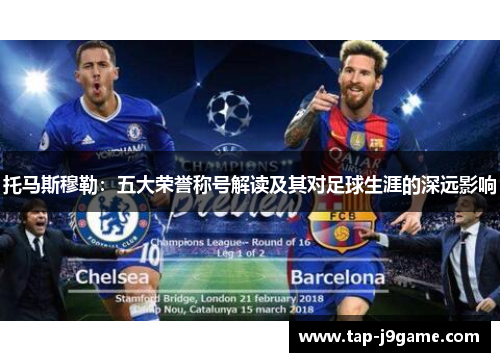 托马斯穆勒：五大荣誉称号解读及其对足球生涯的深远影响