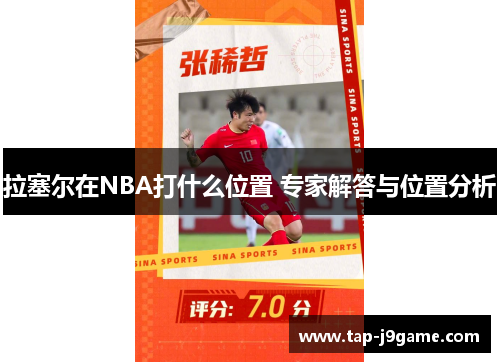 拉塞尔在NBA打什么位置 专家解答与位置分析 拉塞尔在NBA打什么位置 专家解答与位置分析