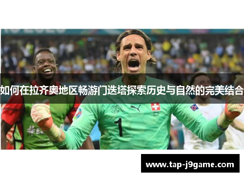 如何在拉齐奥地区畅游门迭塔探索历史与自然的完美结合