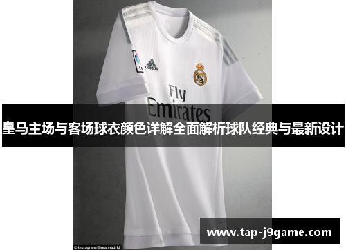 皇马主场与客场球衣颜色详解全面解析球队经典与最新设计