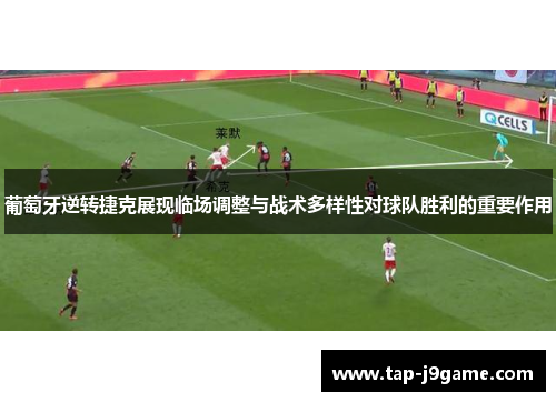 葡萄牙逆转捷克展现临场调整与战术多样性对球队胜利的重要作用