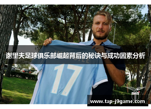 谢里夫足球俱乐部崛起背后的秘诀与成功因素分析 谢里夫足球俱乐部崛起背后的秘诀与成功因素分析