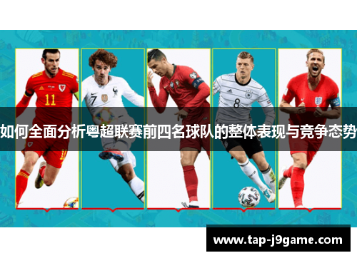 如何全面分析粤超联赛前四名球队的整体表现与竞争态势