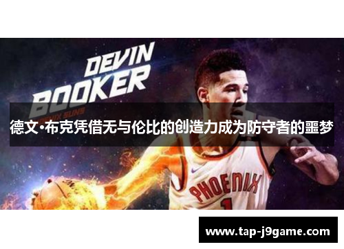 德文·布克凭借无与伦比的创造力成为防守者的噩梦