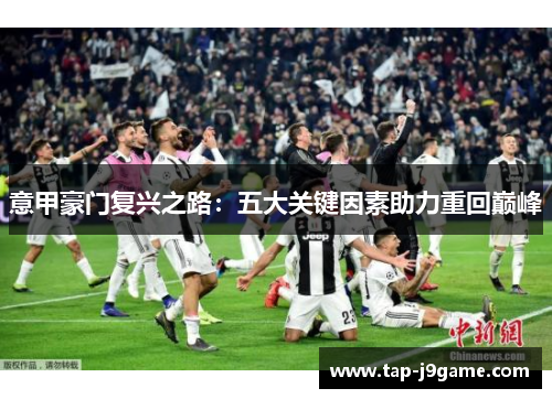 意甲豪门复兴之路：五大关键因素助力重回巅峰