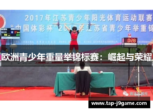 欧洲青少年重量举锦标赛:崛起与荣耀 欧洲青少年重量举锦标赛:崛起与荣耀