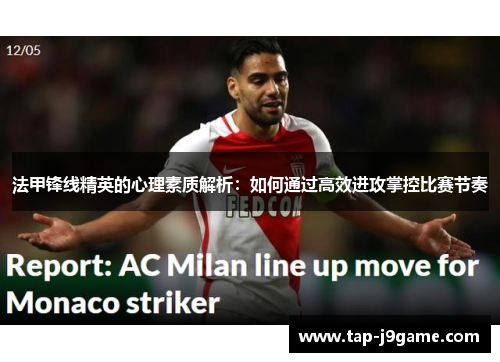 法甲锋线精英的心理素质解析:如何通过高效进攻掌控比赛节奏 法甲锋线精英的心理素质解析:如何通过高效进攻掌控比赛节奏