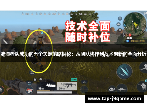 流浪者队成功的五个关键策略揭秘：从团队协作到战术创新的全面分析