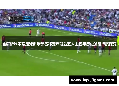 全解析波尔蒂足球俱乐部名称变迁背后五大主因与历史脉络深度探究