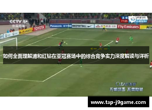 如何全面理解浦和红钻在亚冠赛场中的综合竞争实力深度解读与详析