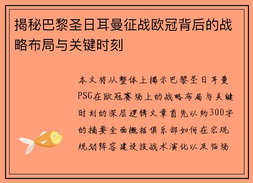 揭秘巴黎圣日耳曼征战欧冠背后的战略布局与关键时刻 揭秘巴黎圣日耳曼征战欧冠背后的战略布局与关键时刻