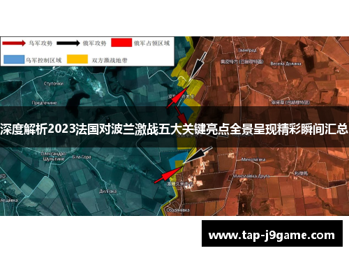 深度解析2023法国对波兰激战五大关键亮点全景呈现精彩瞬间汇总 深度解析2023法国对波兰激战五大关键亮点全景呈现精彩瞬间汇总