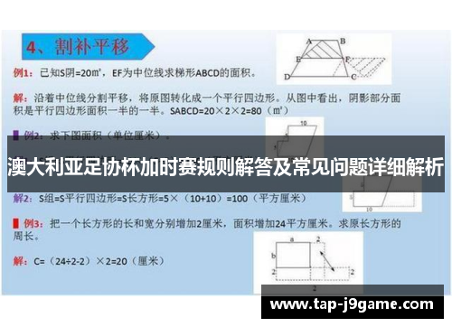 澳大利亚足协杯加时赛规则解答及常见问题详细解析 澳大利亚足协杯加时赛规则解答及常见问题详细解析