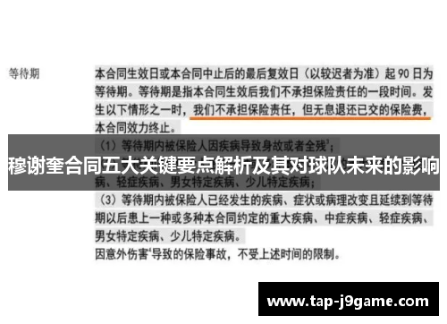 穆谢奎合同五大关键要点解析及其对球队未来的影响 穆谢奎合同五大关键要点解析及其对球队未来的影响