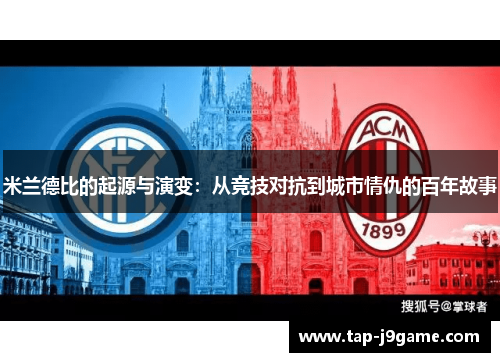 米兰德比的起源与演变:从竞技对抗到城市情仇的百年故事 米兰德比的起源与演变:从竞技对抗到城市情仇的百年故事