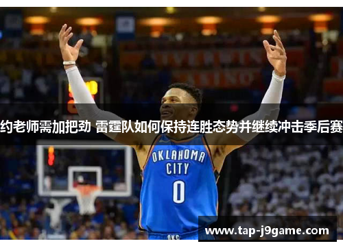 约老师需加把劲 雷霆队如何保持连胜态势并继续冲击季后赛 约老师需加把劲 雷霆队如何保持连胜态势并继续冲击季后赛