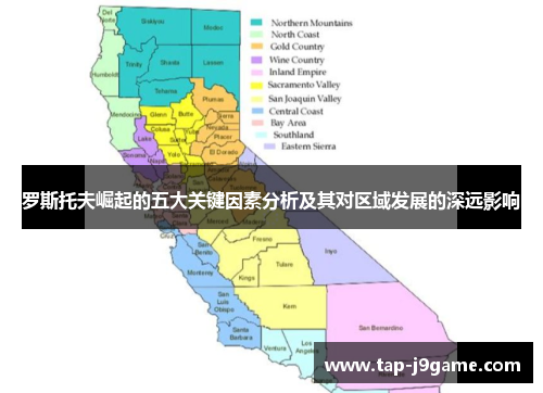 罗斯托夫崛起的五大关键因素分析及其对区域发展的深远影响