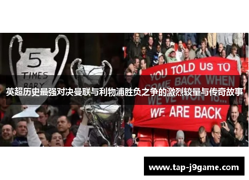 英超历史最强对决曼联与利物浦胜负之争的激烈较量与传奇故事 英超历史最强对决曼联与利物浦胜负之争的激烈较量与传奇故事