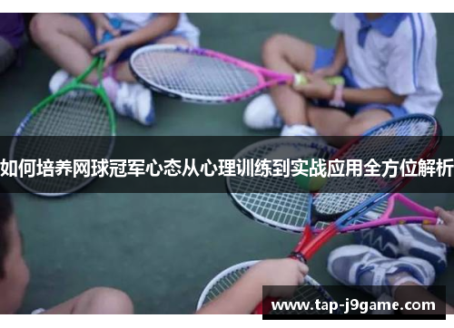 如何培养网球冠军心态从心理训练到实战应用全方位解析