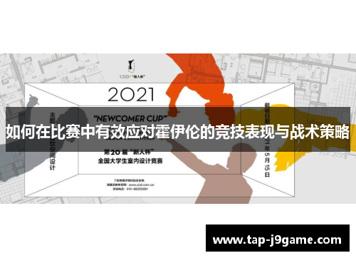 如何在比赛中有效应对霍伊伦的竞技表现与战术策略