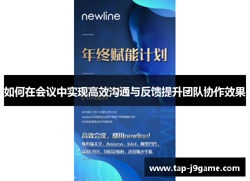 如何在会议中实现高效沟通与反馈提升团队协作效果 如何在会议中实现高效沟通与反馈提升团队协作效果