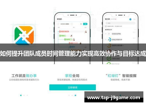 如何提升团队成员时间管理能力实现高效协作与目标达成