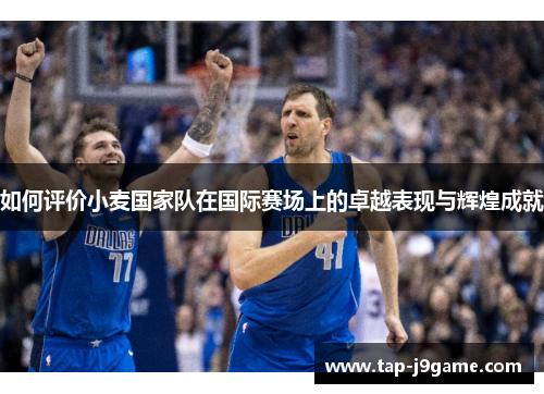 如何评价小麦国家队在国际赛场上的卓越表现与辉煌成就