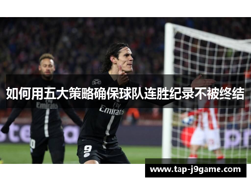 如何用五大策略确保球队连胜纪录不被终结 如何用五大策略确保球队连胜纪录不被终结