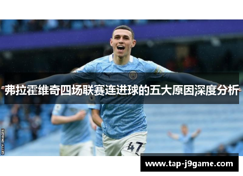 弗拉霍维奇四场联赛连进球的五大原因深度分析