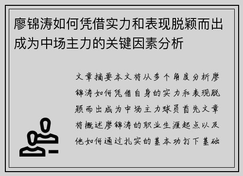 廖锦涛如何凭借实力和表现脱颖而出成为中场主力的关键因素分析