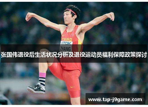 张国伟退役后生活状况分析及退役运动员福利保障政策探讨 张国伟退役后生活状况分析及退役运动员福利保障政策探讨