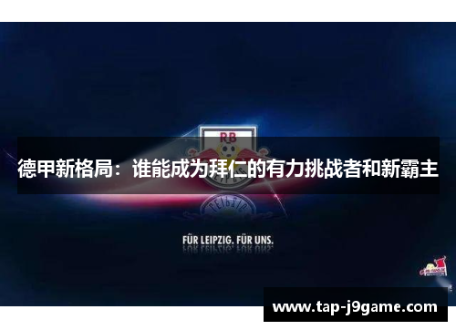 德甲新格局：谁能成为拜仁的有力挑战者和新霸主