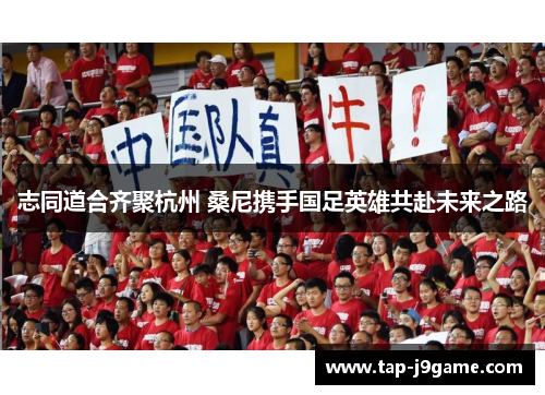 志同道合齐聚杭州 桑尼携手国足英雄共赴未来之路 志同道合齐聚杭州 桑尼携手国足英雄共赴未来之路