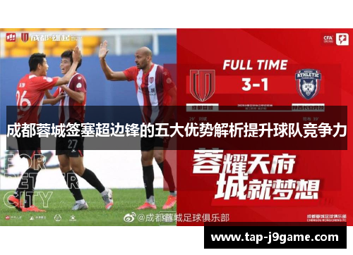 成都蓉城签塞超边锋的五大优势解析提升球队竞争力