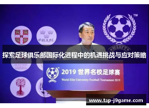 探索足球俱乐部国际化进程中的机遇挑战与应对策略