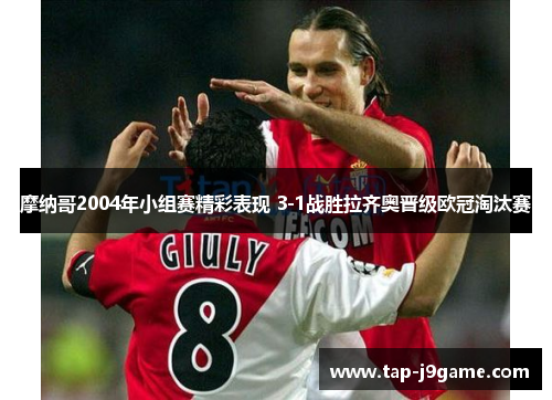 摩纳哥2004年小组赛精彩表现 3-1战胜拉齐奥晋级欧冠淘汰赛