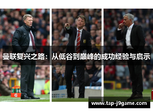 曼联复兴之路：从低谷到巅峰的成功经验与启示