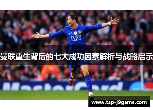 曼联重生背后的七大成功因素解析与战略启示