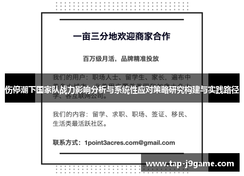 伤停潮下国家队战力影响分析与系统性应对策略研究构建与实践路径