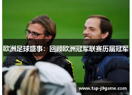 欧洲足球盛事：回顾欧洲冠军联赛历届冠军