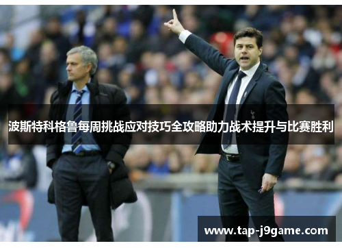 波斯特科格鲁每周挑战应对技巧全攻略助力战术提升与比赛胜利 波斯特科格鲁每周挑战应对技巧全攻略助力战术提升与比赛胜利