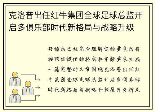 克洛普出任红牛集团全球足球总监开启多俱乐部时代新格局与战略升级