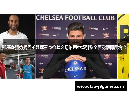 凯塞多强势找回英超标王身价状态切尔西中场引擎全面觉醒再度统治