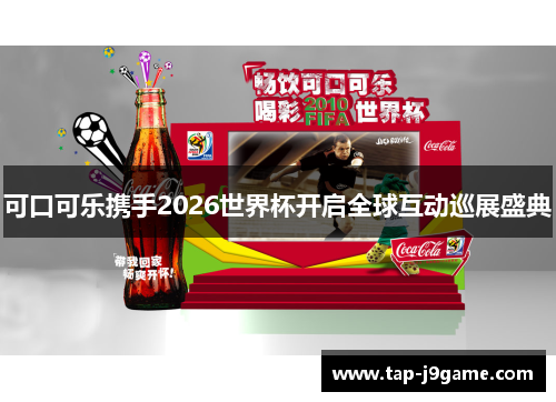 可口可乐携手2026世界杯开启全球互动巡展盛典