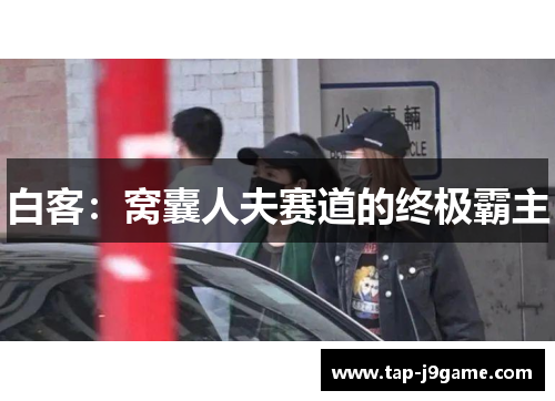 白客：窝囊人夫赛道的终极霸主