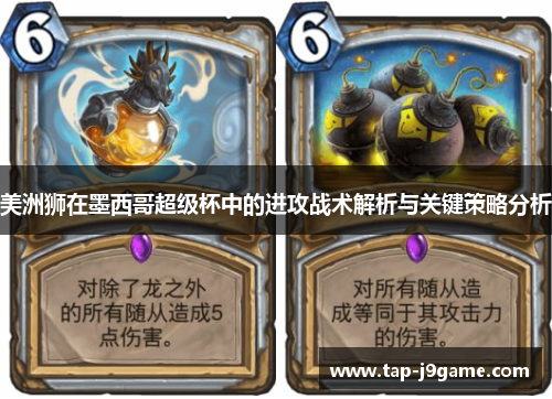 美洲狮在墨西哥超级杯中的进攻战术解析与关键策略分析