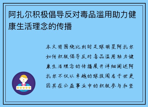 阿扎尔积极倡导反对毒品滥用助力健康生活理念的传播 阿扎尔积极倡导反对毒品滥用助力健康生活理念的传播